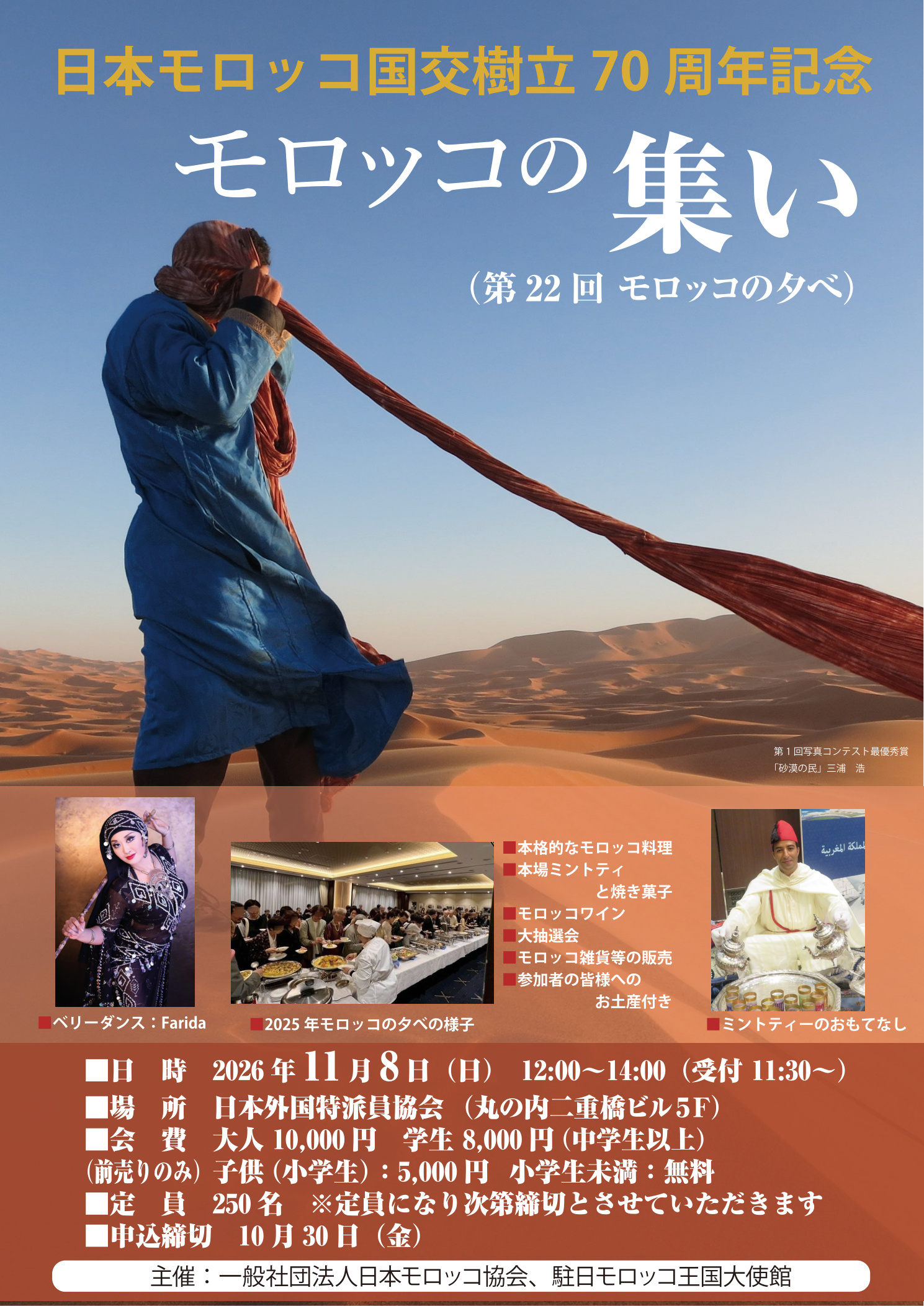 日本・モロッコ国交樹立70周年記念「モロッコの集い」（第22回モロッコの夕べ）開催のお知らせ